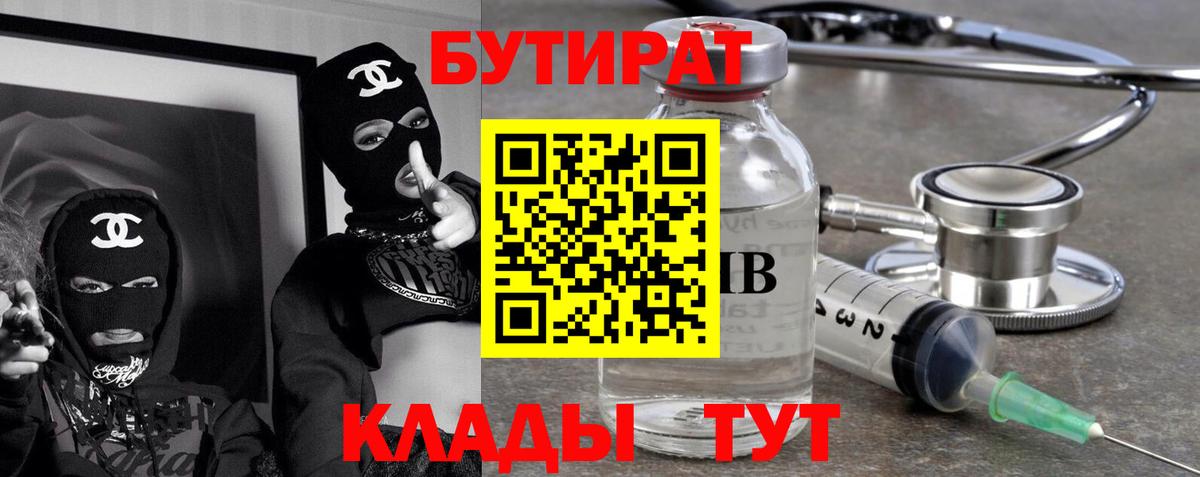 БУТИРАТ  Вход с VPN  Ачинск  БУТИРАТ 1.4BDO 