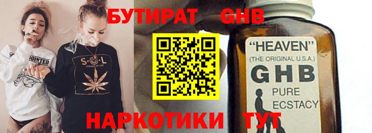 БУТИРАТ жидкий экстази  Ачинск 